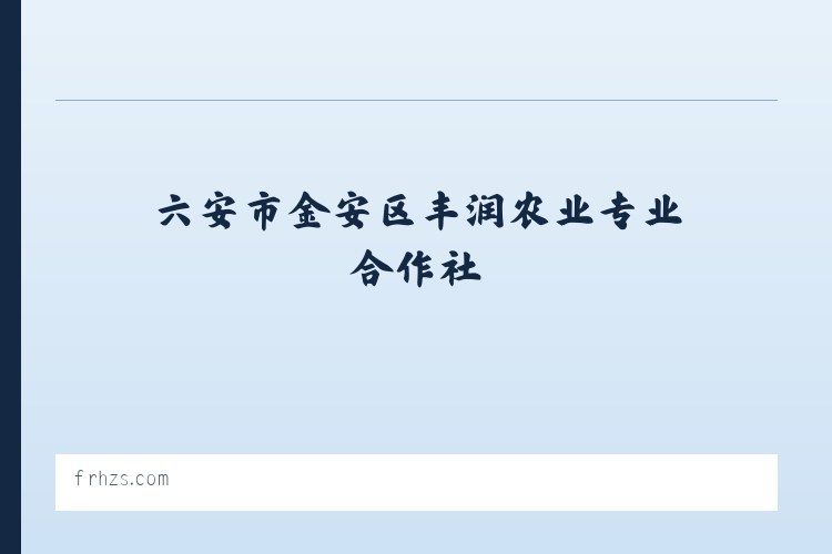 六安市金安区丰润农业专业合作社 列表图