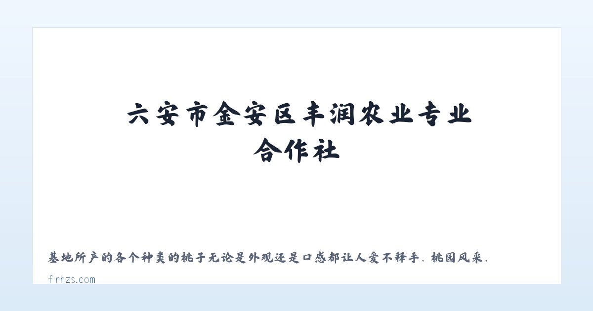 六安市金安区丰润农业专业合作社 主图