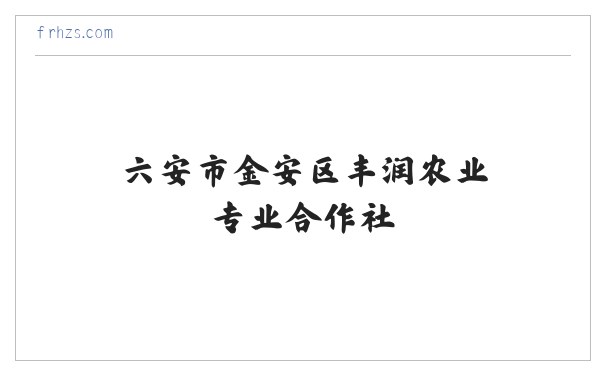 六安市金安区丰润农业专业合作社 缩略图