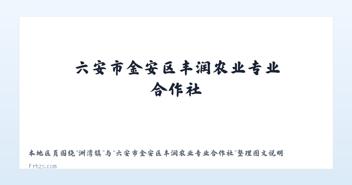 黑英山乡 - 六安市金安区丰润农业专业合作社 主图