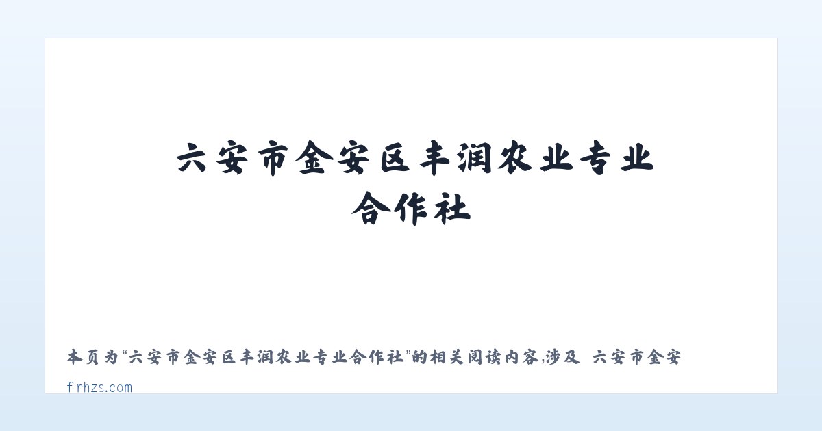 六安市金安区丰润农业专业合作社 - 相关阅读 主图