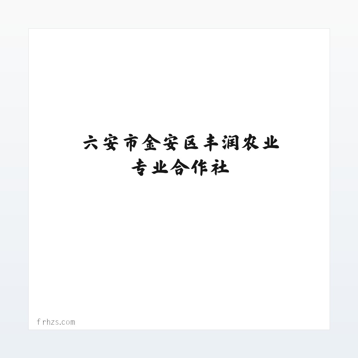 Products - 六安市金安区丰润农业专业合作社 方图