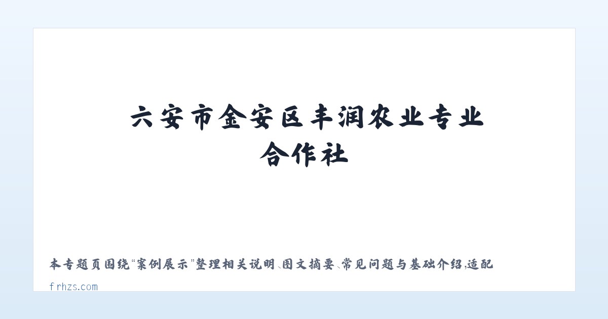 技术参数 - 六安市金安区丰润农业专业合作社 主图